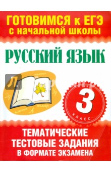 Русский язык. 3 класс. Тематические тестовые задания в формате экзамена