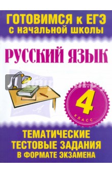 Русский язык. 4 класс. Тематические тестовые задания в формате экзамена