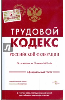 Трудовой кодекс Российской Федерации по состоянию на 10 марта 2009 года