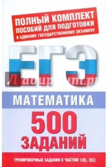 Математика. 500 учебно-тренировочных заданий для подготовки к ЕГЭ