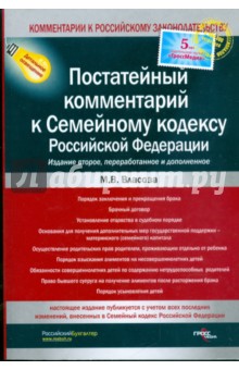 Постатейный комментарий к Семейному кодексу Российской Федерации