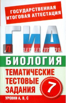 Биология. 7 класс. Тематические тестовые задания для подготовки к ГИА