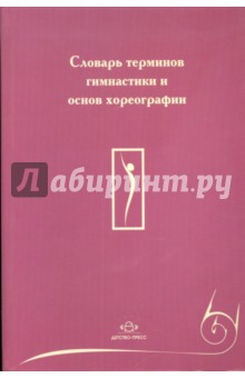 Словарь терминов гимнастики и основ хореографии