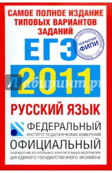 Самое полное издание типовых вариантов заданий ЕГЭ: 2011. Русский язык