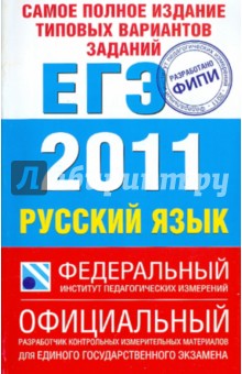Самое полное издание типовых вариантов заданий ЕГЭ: 2011: Русский язык
