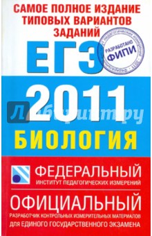 Самое полное издание типовых вариантов заданий ЕГЭ: 2011: Биология