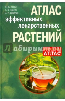 Атлас эффективных лекарственных растений