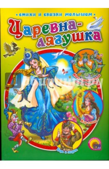 Царевна-лягушка