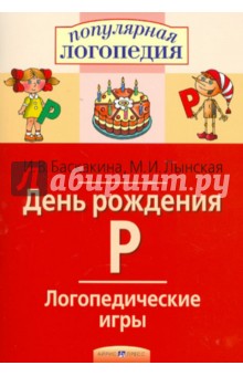 День рождения Р. Логопедические игры