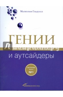 Гении и аутсайдеры. Почему одним все, а другим ничего?