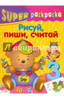 Супер Раскраска. Рисуй, пиши, считай