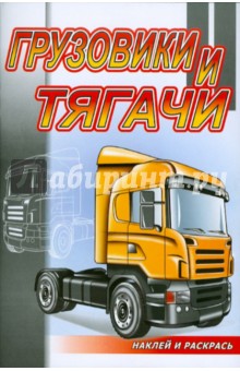 Грузовики и тягачи