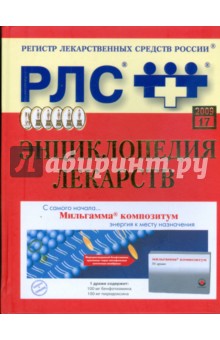 Регистр лекарственных средств России РЛС Энциклопедия лекарств