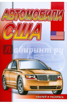 Наклей и раскрась: Автомобили США