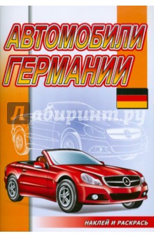 Наклей и раскрась: Автомобили Германии