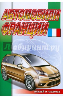 Наклей и раскрась: Автомобили Франции