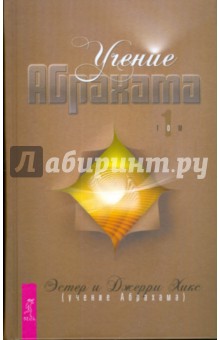 Учение Абрахама. Том 1