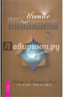 Учение Абрахама. Том 2