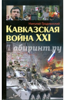 Кавказская война XXI