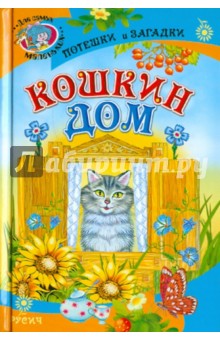 Кошкин дом. Потешки и загадки