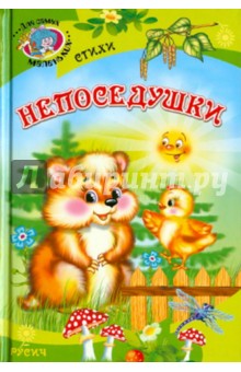 Непоседушки. Стихи