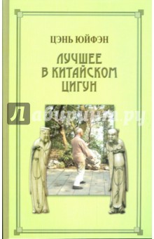 Лучшее в китайском цигун