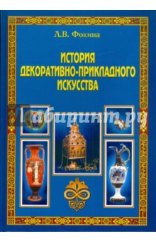 История декоративно-прикладного искусства: учебное пособие