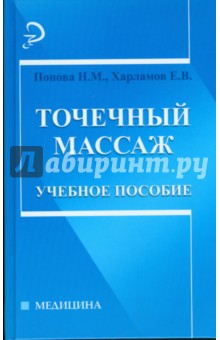 Точечный массаж: учебное пособие