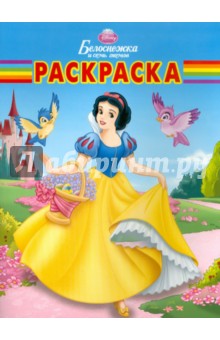 Волшебная раскраска "Белоснежка" (№ 10119)
