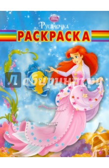 Волшебная раскраска "Ариэль" (№ 10122)