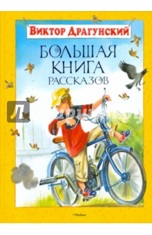 Большая книга рассказов