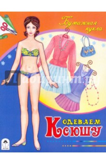 Одеваем Ксюшу
