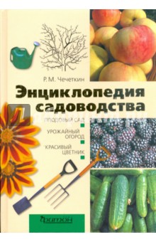 Энциклопедия садоводства