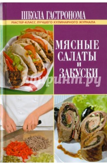 Школа Гастронома. Мясные салаты и закуски