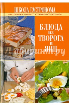 Школа Гастронома. Блюда из творога и яиц