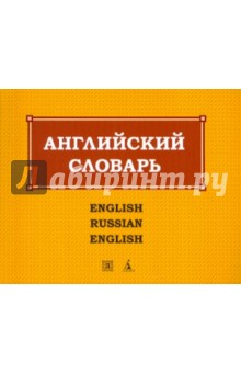 Англо-русский и русско-английский словарь