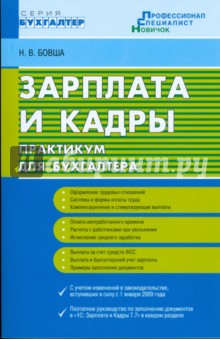 Зарплата и кадры: практикум для бухгалтера