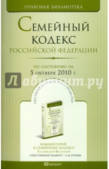 Семейный кодекс Российской Федерации на 05 октября 2010 года