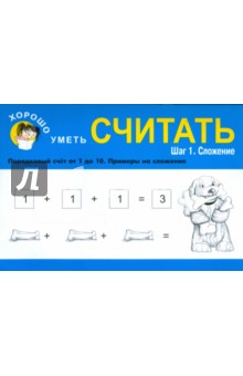 Хорошо уметь считать. Шаг 1. Сложение