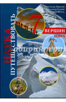 Наука путешествовать. 7 вершин мира