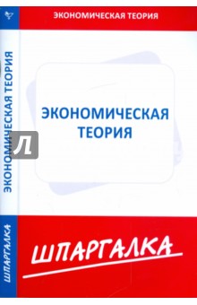 Шпаргалка: Экономическая теория