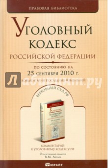 Уголовный кодекс Российской Федерации на 25 сентября 2010 года. Комментарий последних изменений
