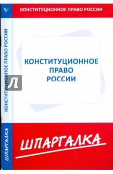 Шпаргалка: Конституционное право России