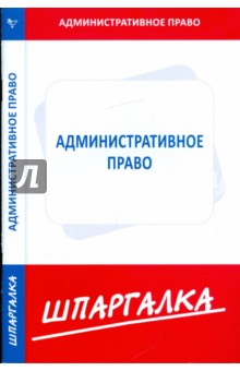 Шпаргалка по административному праву