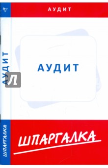 Шпаргалка: Аудит