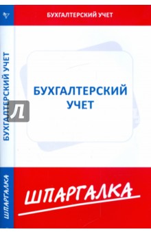 Шпаргалка: Бухгалтерский учет