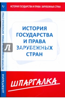 Шпаргалка: История государства и права зарубежных стран