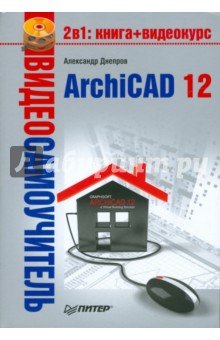 Видеосамоучитель. ArchiCAD 12 (+CD)