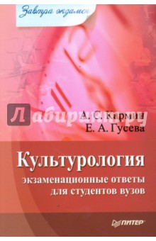Культурология: экзаменационные ответы для студентов вузов