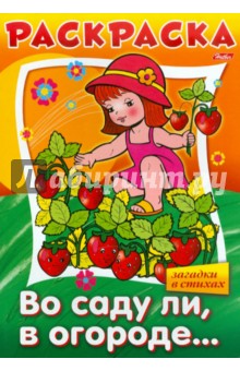 "Во саду ли в огороде..." в стихах. Книжка-раскраска